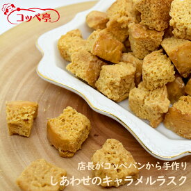 1000円ポッキリ コッペパン専門店 しあわせのキャラメルラスク 2袋セット 送料無料 メール便 お試し お取り寄せ スイーツ お菓子 焼き菓子 おやつ ラスク 詰め合わせ 不揃い コッペパンラスク 菓子パン プチギフト プレゼント ギフト 手土産 母の日 ははの日 父の日