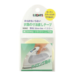 【かんたん補修】衣類の寸法直しテープ イエロー(20mm×9m) − 糸も針もいらない すそ上げ 薄地 裾上げ 乾燥機可能 はがせる 片面接着 スラックス、スカート、子供服に