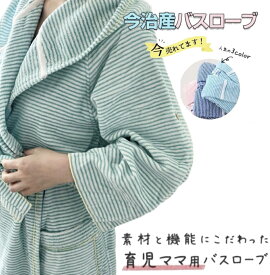 バスローブ　ママ　ワンオペ　子育て　風呂　かわいい　お揃い　綿100%薄手タオル地 今治産バスローブ　レディース 吸水抜群おしゃれな部屋着　心地よい肌触り　出産祝い　ギフト　カラー3色　【送料無料】