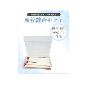手術練習用 血管モデル 血管吻合 縫合 バイパス手術練習 顕微鏡下 マイクロサージェリー 直径 (5mm)