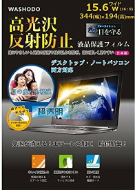 「WASHODO」15.6ワイド型 コンピューター・ノートPC 液晶保護 フィルム タッチパネル対応 目の保護 指紋防止 反射防ぎ 電磁波カット (15.6インチワイド(16:9))