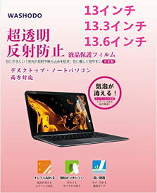「WASHODO」 13インチ コンピュータフィルム PC 液晶保護 フィルム タッチパネル対応 目の保護 指紋防止 反射防ぎ 電磁波カット パソコン用 film