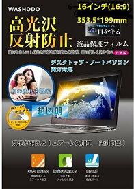 「WASHODO」 16インチワイド コンピュータフィルム PC 液晶保護 フィルム タッチパネル対応 目の保護 指紋防止 反射防ぎ 電磁波カットパソコン用 film