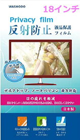 「WASHODO」 18インチ(16:9) コンピュータフィルム PC 液晶保護 フィルム タッチパネル対応 目の保護 指紋防止 反射防ぎ 電磁波カット 18inch(16:9) パソコン用 film