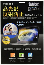 「WASHODO」 17インチ コンピュータフィルム PC 液晶保護 フィルム タッチパネル対応 目の保護 指紋防止 反射防ぎ 電磁波カット パソコン用 film