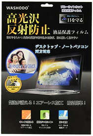 「WASHODO」 14インチ コンピュータフィルム PC 液晶保護 フィルム タッチパネル対応 目の保護 指紋防止 反射防ぎ 電磁波カット パソコン用 film