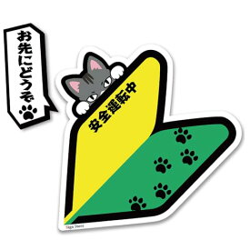 SignStore 覗く猫の初心者マークステッカー 約12cm×12cm 防水屋外利用可 ビニール 日本製 sticker_ShosinshaCat2_01 お先に (グレー)