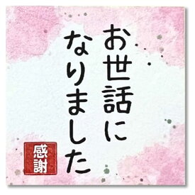 Earth Link お世話になりました シール 48枚 雲龍和紙 正方形 4cm×4cm サンキュー ありがとう 感謝 お礼 転勤 退職 引越しご挨拶 プ