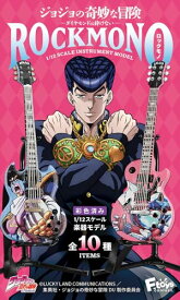 エフトイズコンフェクト(F-toys Confect) ジョジョの奇妙な冒険ダイヤモンドは砕けないROCKMONO 10個入 食玩・ガム（フルコンプ）