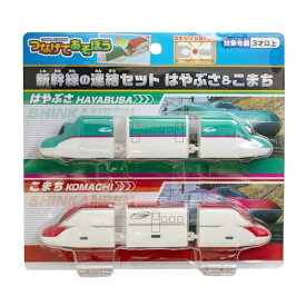 マルカ つなげてあそぼう 新幹線の連結セット はやぶさ&amp;こまち おもちゃ 電車 3歳以上 191691