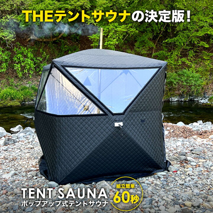 楽天市場】テントサウナ 3～4人用 幅180×奥行180×高さ210cm パノラマ 