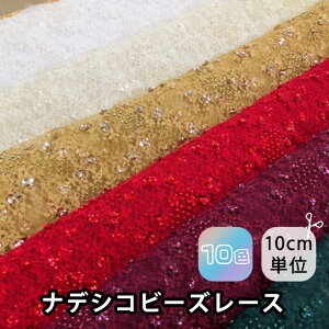 194168(全10色) 舶来 ラッセル スパン ビーズ レース生地 布 布地 レース ブライダル ウェディング コーラス コスプレ衣装 ステージ衣装 装飾 衣装生地 コスチューム ドレス 花柄 ラッセル ボ