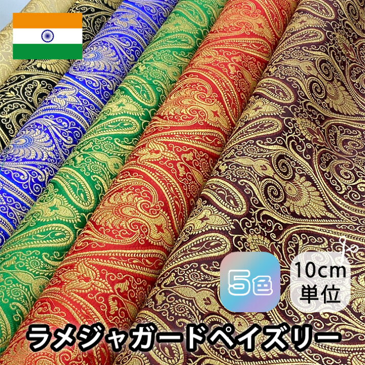 楽天市場】700260（全5色） インド製 唐草柄 金糸 ジャガード生地 布 
