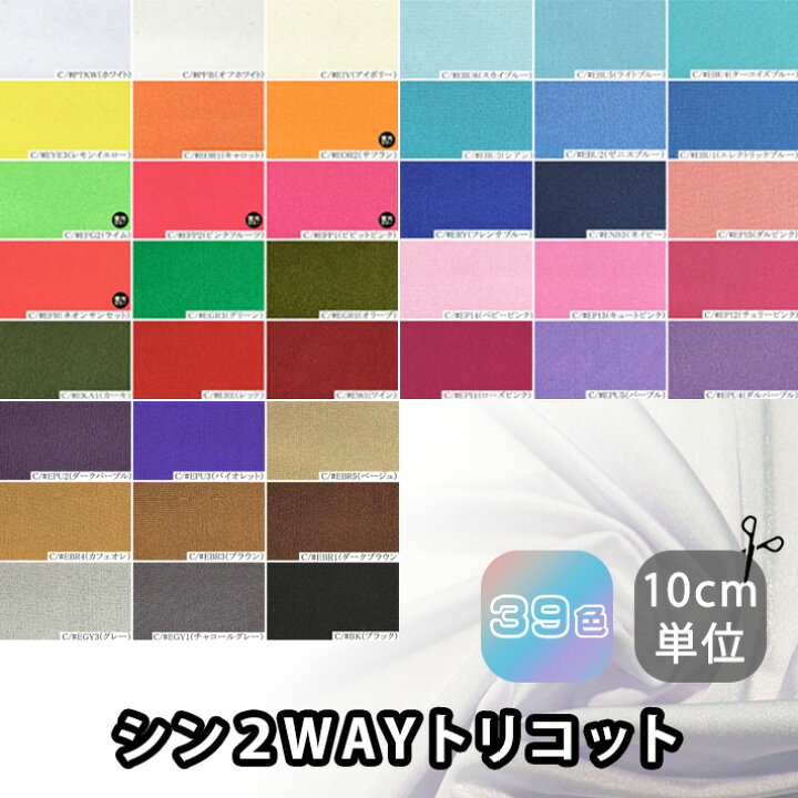 楽天市場】100282（全39色） ポリエステル ツーウェイトリコット 生地  