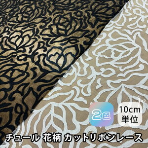 194275(全2色) 【ネット新登場】チュール 花柄 カット リボン 刺繍 レース生地 布 布地 手芸 レース ブライダル ウェディング コーラス コスプレ衣装 ステージ衣装 装飾 モチーフ 衣装生地