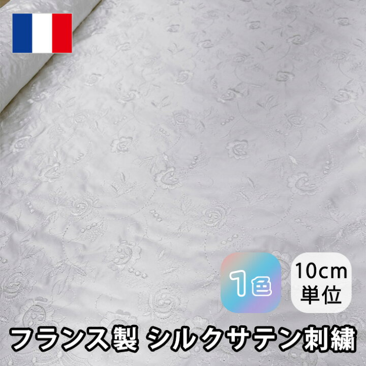 楽天市場】180005 【ネット新登場】フランス製 シルク サテン 刺繍 