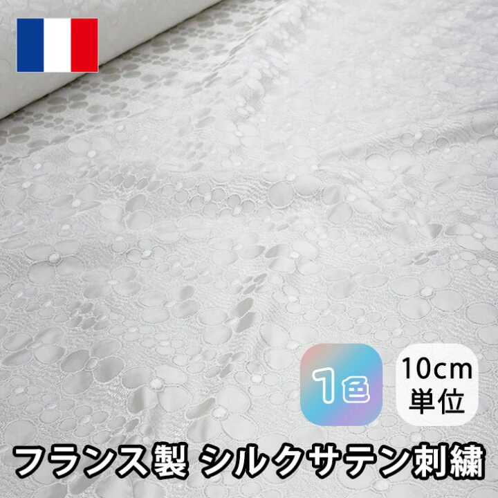 楽天市場】180006 【ネット新登場】フランス製 シルク サテン 刺繍 