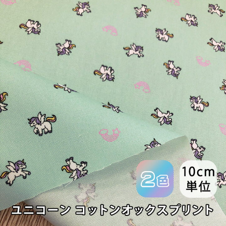 楽天市場】166-4（全2色） 【新商品】 ユニコーン コットン オックス 