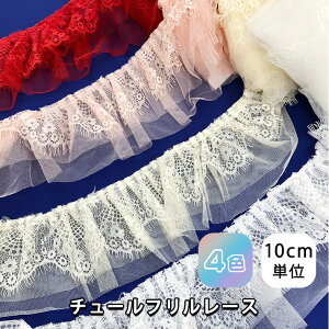 222127 【ネット新登場】細巾 花柄 チュール フリル レース 生地 布 布地 手芸 ギャザー 付属 ブライダル ウェディング 発表会 コーラス コスプレ コスプレ衣装 ステージ衣装 装飾 ブレード 衣