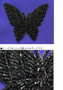 700086 蝶々 ビーズ モチーフ1個単位 スパン コール 付属 ハンドメイド 刺繍 衣装 舞台衣装 仮装 コスプレ