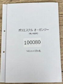 【見本帳】サンプル帳 P100080 ポリエステル オーガンジー
