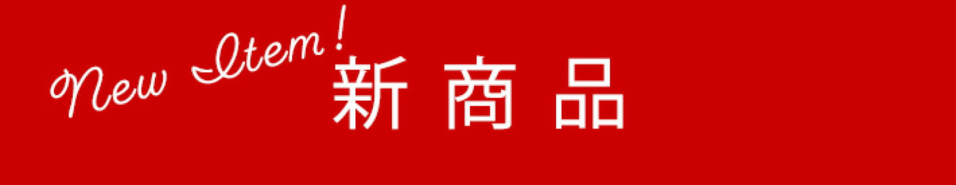 新商品