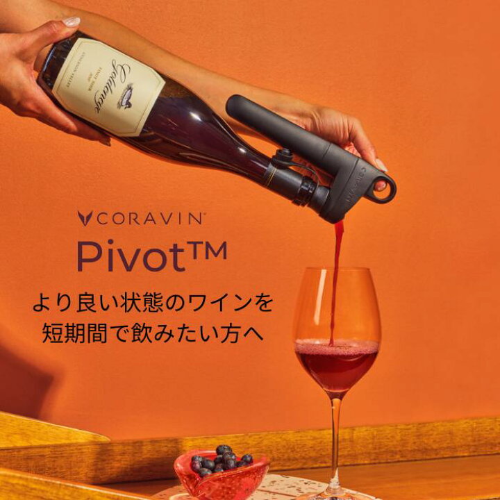 楽天市場】【送料無料 】 coravin pivot ブラック ワインストッパー 