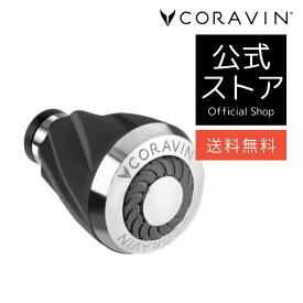 【送料無料 】CORAVIN コラヴァン 専用 エアレーター CRV802013 ワインサーバー ワインアクセサリー ワインオープナー 酸化防止 高級ワイン デカンタージュ 注ぎながら適量の空気を混ぜる 開けたての味 新鮮
