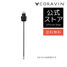 【送料無料 】CORAVIN コラヴァン 専用 スタンダード ニードル 1本 ワインセーバー ワインストッパー ワインシステム 特殊ニードル ワインオープナー コルク抜き不要 ワイン保存 酸化防止