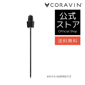 【送料無料 】CORAVIN コラヴァン 専用 プレミアム ニードル 交換用 特殊ニードル コラヴァン専用 ワインストッパー ワインシステム ワインオープナー コルク抜き不要 ワイン保存
