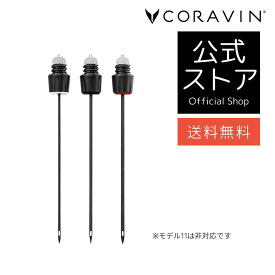 【送料不要】CORAVIN コラヴァン 専用 ニードル 3本セット 3種類 交換用 ワインアクセサリー 特殊ニードル ワインオープナー コルク抜き不要 標準ニードル1本 ビンテージニードル1本 高速注ぎニードル1本