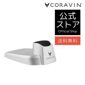【送料不要 】CORAVIN コラヴァン 専用 プレミアム ベース 高級 ワインセーバー ワインアクセサリー ワインストッパー ワインシステム ベーススタンド ワイン保存 酸化防止 特許テクノロジー