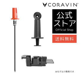 【送料無料 】 CORAVIN コラヴァン モデル11専用 高速注入ニードル ワインセーバー ワインアクセサリー ワインシステム アルゴンガス 特殊ニードル ワインオープナー コルク抜き不要 ワイン保存 酸化防止 ワイン保存 特許