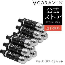 【送料無料 】CORAVIN 専用 アルゴンガス 12本セット CRV4118016 ワインセーバー ワインアクセサリー ワインストッパー ワインオープナー ワイン保存 酸化防止 コラヴァン専用 交換用 交換 カートリッジ ガスカプセル