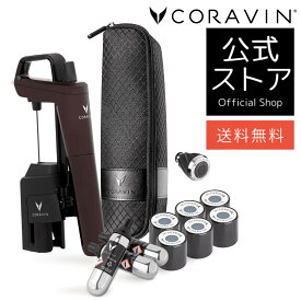 【送料無料】coravin timeless6+ HermitageRed 限定カラー 数量限定 コラヴァン タイムレスモデル6+ エルミタージュレッド コルク抜き不要 新鮮 ワイン ワイン キーパー ワイン保存 ワインセーバー ワインオープナー ワインアクセサリー ギフト 酸化防止