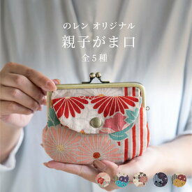 親子がま口 財布 レトロフラワー オリジナル がま口財布 和柄 レディース がま口 定番 春財布 がま口クラッチ がまぐち ガマ口 さいふ サイフ 和 ギフト ウォレット 使いやすい かわいい シンプル 人気 がま口ポーチ 親子がま口ポーチ