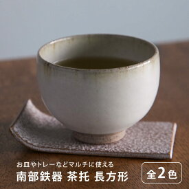 南部鉄器 茶托 長方形 白 ゴールド 四角 小さめ 伝統工芸 カラー 日本製 北欧 シンプル モダン ロジアソシエイツ Roji ホワイト ギフト 贈り物 おしゃれ かわいい 湯呑 鉄器 鉄瓶 お茶 和食器 岩手 おすすめ