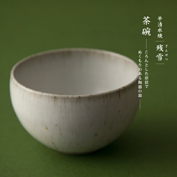 楽天市場】平清水焼 茶碗 残雪 山形 青龍窯 ちゃわん 湯のみ ティー  
