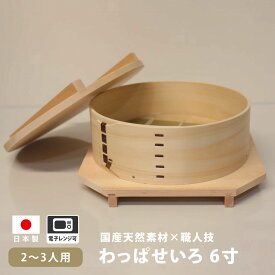 足立茂久商店 わっぱ せいろ 蒸籠 蒸し器 セイロ 中華セイロ 6寸 18cm 檜 日本製 電子レンジ 新潟 餃子 点心 ギョーザ シュウマイ 肉まん 中華まん 小籠包 ヒノキ ひのき 蒸し料理 温活 炊き込み 混ぜご飯 お菓子 キッチンツール ナチュラル
