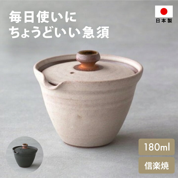 楽天市場 在庫限り 新茶器 Kyu Su Hitori 信楽焼 急須 1人用 おしゃれ コンパクト 日本製 北欧 茶こしなし 洗いやすい 絞り出し 陶器 茶器 ティーポット ポット シンプル 和食器 緑茶 煎茶 日本茶 来客用 カフェ風 モダン 和モダン 一人用 きゅうす 小 おうち時間