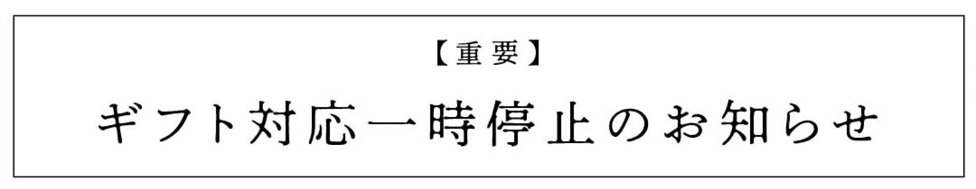 ギフト対応一時停止のお知らせ