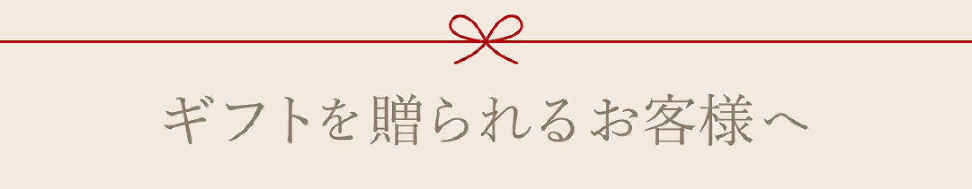 ギフトを贈られるお客様へ