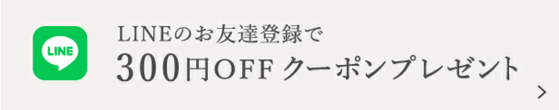 LINE登録クーポンプレゼント