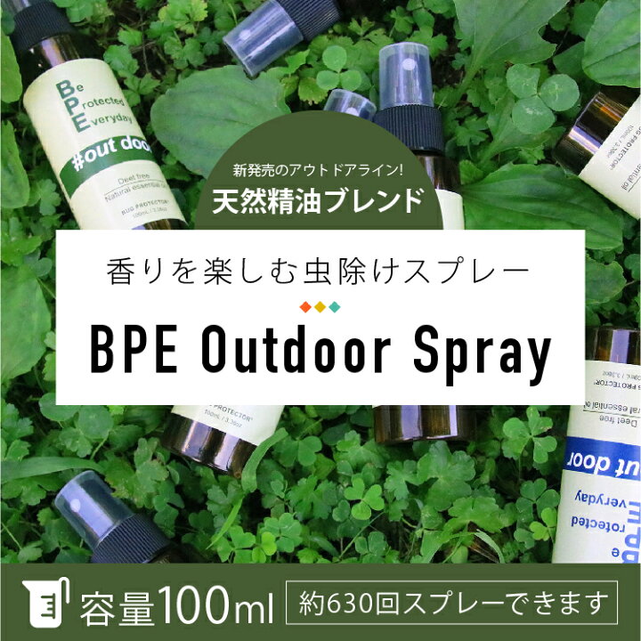 楽天市場 Bpe アウトドア虫除けスプレー 2種類の香り 100ml 日本製 虫よけ 虫除け 虫よけスプレー ゼラニウム ミント ベルガモット セージ 消臭 フレグランス ファブリックスプレー 山 散歩 子供 キャンプ q 天然成分 子ども こども アウトドア ボディスプレー 消臭