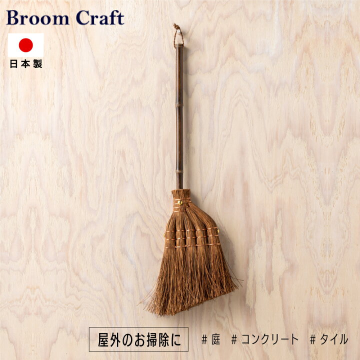 楽天市場 Broom Craft 国産シダ箒 短柄 棕櫚 ほうき しだほうき シダ ブルームクラフト 深海産業 掃除 掃除グッズ 屋外掃除 大掃除 庭 お庭 タイル コンクリート 外用 おしゃれ 豊かな暮らしの道具店 のレン