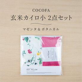 COCOFA 玄米カイロ小 2点セット マゼンタ＆ボタニカル ホットピロー アイピロー ホットアイマスク レンジ 天然カイロ 眼精疲労 目の疲れ 温布 温活 ホットパック 安眠 リラックス 繰り返し 電子レンジ対応 おしゃれ ギフト プレゼント プチギフト