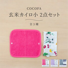 COCOFA 玄米カイロ小 2点セット ホットピロー アイピロー ホットアイマスク レンジ 天然カイロ 眼精疲労 目の疲れ 温布 温活 ホットパック 安眠 リラックス 繰り返し 電子レンジ対応 おしゃれ ギフト プレゼント プチギフト