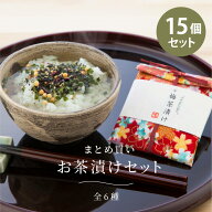 まとめ買い プチギフト お茶漬け15個セット 退職 異動 個包装 お配り物 500円以内 茶漬け 和柄 アソート …
