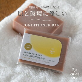 コンディショナーバー お肌と環境のことを考えた CONDITIONER BAR 国産 日本製 固形コンディショナー エシカル サスティナブル プチギフト 贈り物 プレゼント 保湿 冬 うるおい 菱六 和紋 天然成分 米麹 シトラス スカルプケア おしゃれ シャンプー