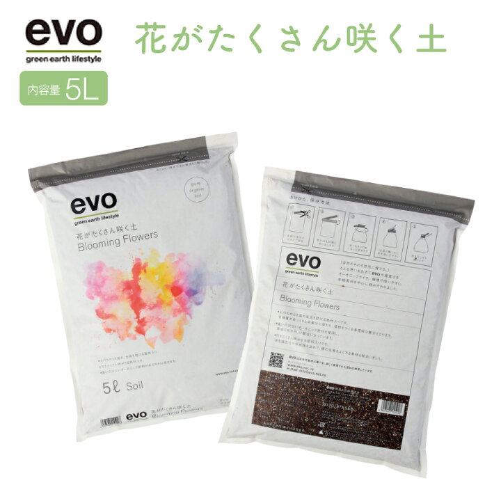楽天市場 Evo 花がたくさん咲く土 5l ガーデニング用品 用土 培養土 家庭菜園 園芸 土 肥料 オーガニック肥料 観葉植物 室内植物 おしゃれ ギフト プレゼント 豊かな暮らしの道具店 のレン